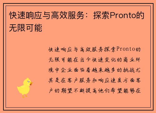快速响应与高效服务：探索Pronto的无限可能