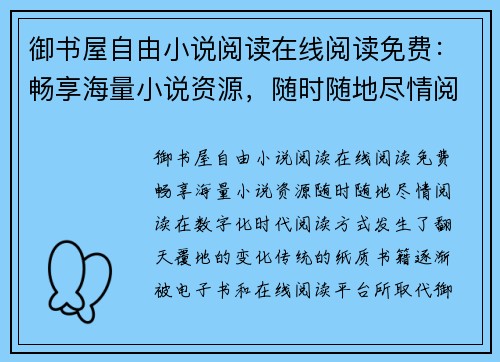 御书屋自由小说阅读在线阅读免费：畅享海量小说资源，随时随地尽情阅读