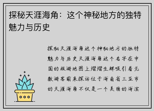 探秘天涯海角：这个神秘地方的独特魅力与历史