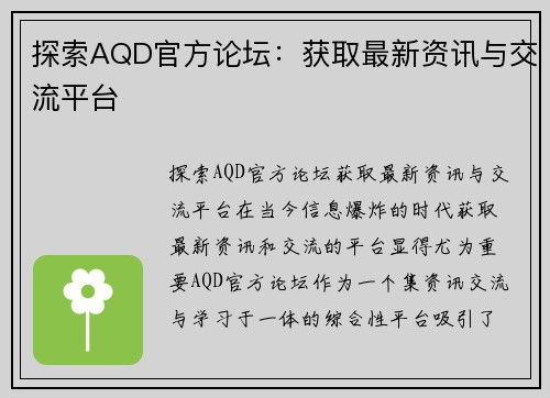 探索AQD官方论坛：获取最新资讯与交流平台